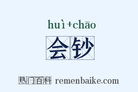 会钞是什么意思的图片